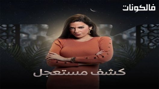 كشف مستعجل الحلقة 14