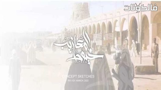 خيوط المعازيب الحلقة 1