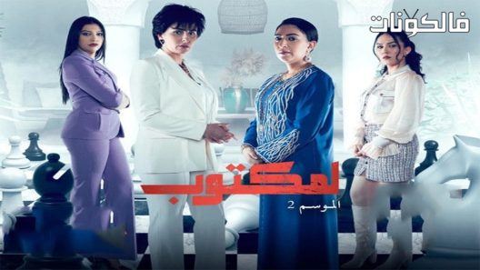 لمكتوب الموسم 2 الحلقة 8