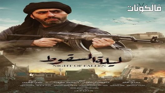 ليلة السقوط الحلقة 30 والاخيرة