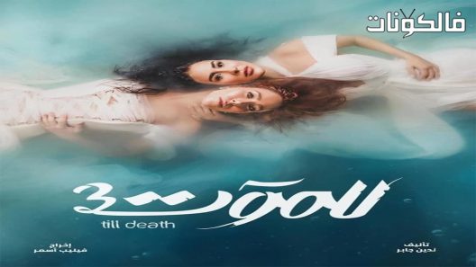 للموت الموسم 3 الحلقة 8