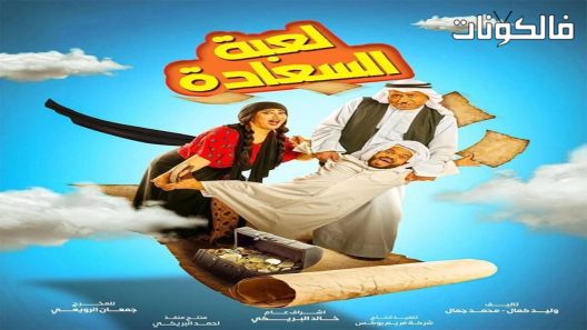 لعبة السعادة الحلقة 29 – الأخيرة