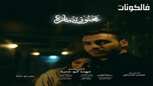 مجنون سارة الحلقة 10 – الاخيرة