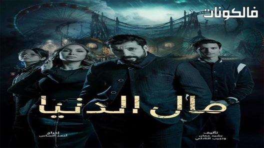 مال الدنيا الحلقة 8