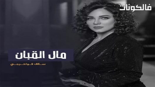 مال القبان الحلقة 1