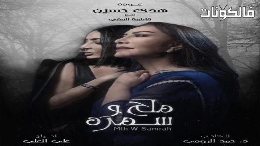 ملح وسمرة الحلقة 8