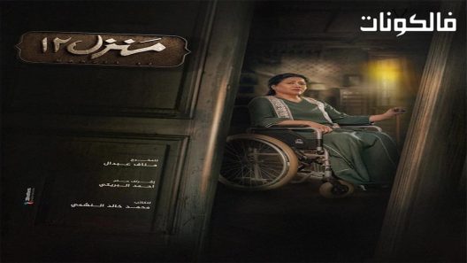 منزل 12 الحلقة 30 – الأخيرة