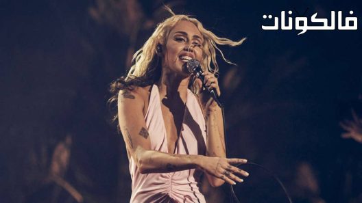 فيلم Miley Cyrus: Endless Summer Vacation (Backyard Sessions) 2023 ‪‬‪‪‫مايلي سايروس: إجازة صيفية لا نهاية لها (جلسات الفناء الخلفي) موقع موفيز لاند