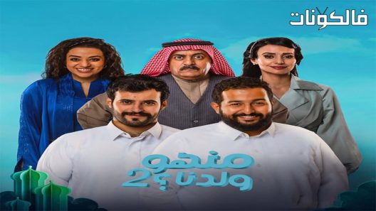 منهو ولدنا الموسم 2 الحلقة 13