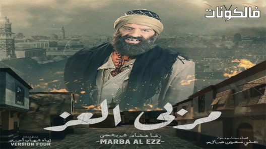 مربى العز الحلقة 8