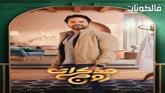 مذكرات زوج الحلقة 8