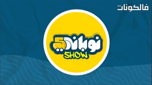 نوباني شو الموسم 5 الحلقة 8