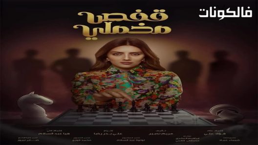 قفص مخملي الحلقة 30