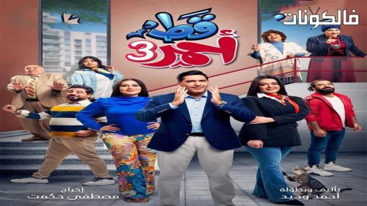 قط احمر الموسم 3 الحلقة 8