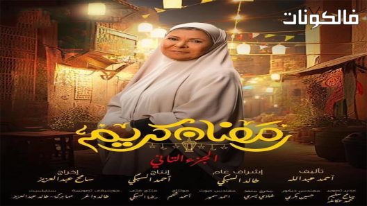 رمضان كريم الموسم 2 الحلقة 12
