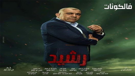 رشيد الحلقة 8