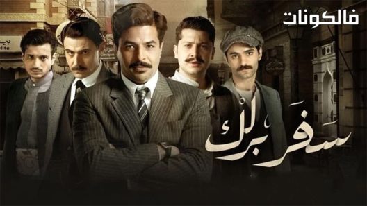 سفربرلك الحلقة 14