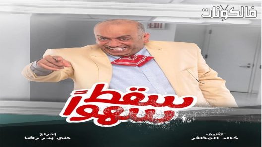 سقط سهوا الحلقة 30 – الأخيرة