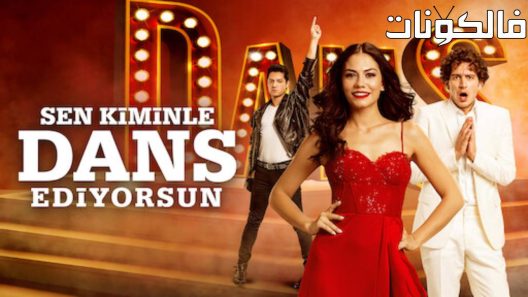 فيلم Sen Kiminle Dans Ediyorsun 2017 مدرسة الرقص موقع موفيز لاند