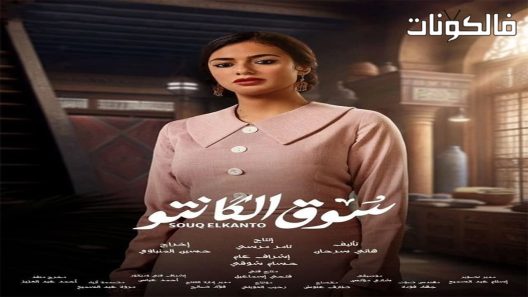 سوق الكانتو الحلقة 13