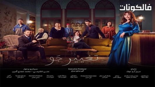 تغيير جو الحلقة 8