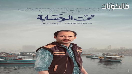 تحت الوصاية الحلقة 12