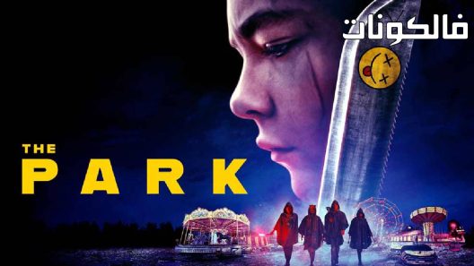 فيلم The Park 2023 ‪‬‪‪‫الحديقة موقع شاهد فور يو