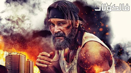 فيلم The Siege 2023 ‪‬‪‪‫الحصار موقع سيما فور اب