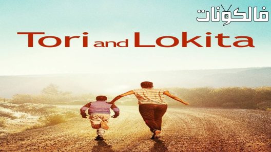 فيلم Tori and Lokita 2022 توري ولوكيتا موقع اكوام