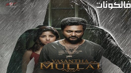 فيلم Vasantha Mullai 2023 فاسانتا مولاي موقع فاصل اعلاني