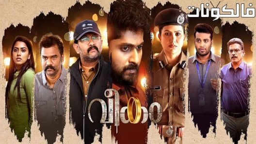 فيلم Veekam 2022 فيكام موقع عرب ليونز