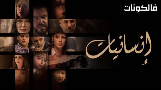 انسانيات الحلقة 13