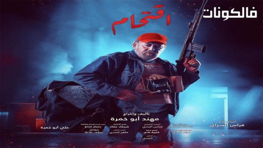 اقتحام الحلقة 8