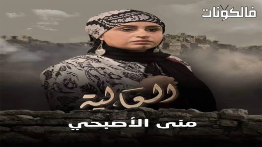 العالية الحلقة 8