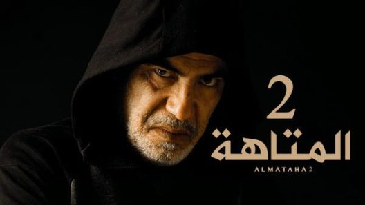 المتاهة الموسم 2 الحلقة 14