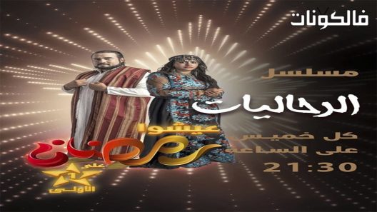 الرحاليات الحلقة 8