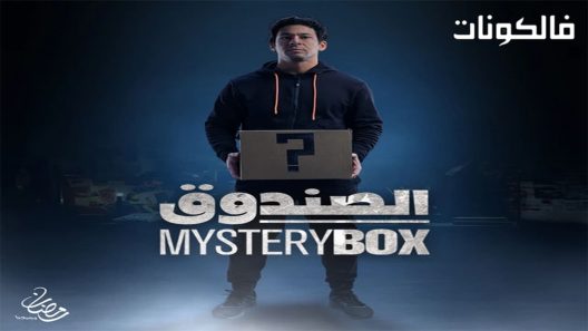 الصندوق الحلقة 8