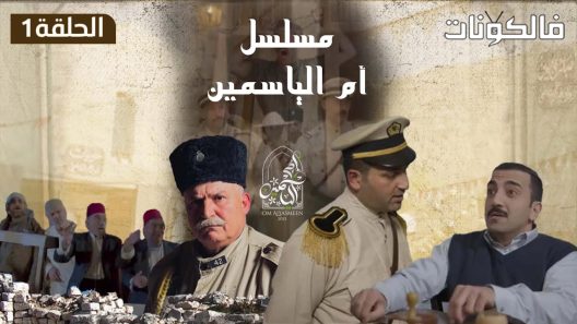 ام الياسمين الحلقة 27