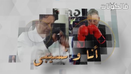 انا ونسيبي الحلقة 8