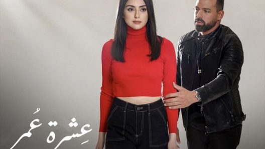 عشرة عمر الحلقة 33 – الأخيرة