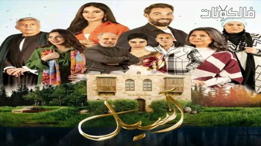 اسيل الحلقة 8