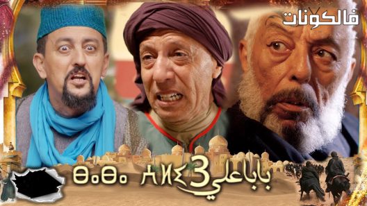 بابا علي الموسم 3 الحلقة 8