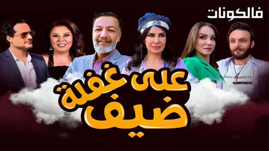 ضيف على غفلة الحلقة 13