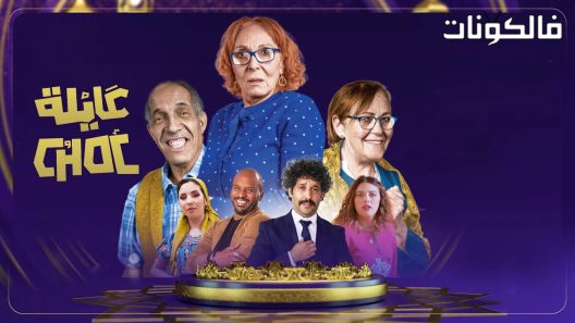 عايلة شوك الحلقة 8