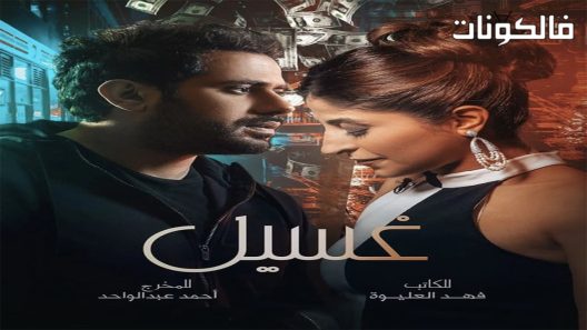 غسيل الحلقة 8