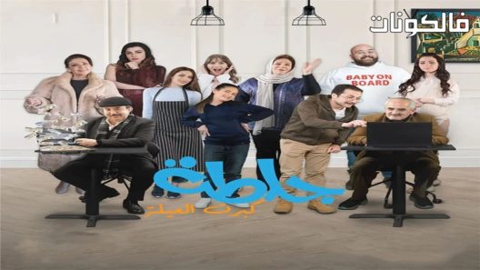 جلطة الموسم 5 الحلقة 8