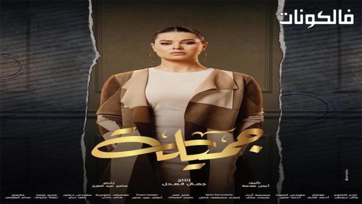 جميلة الحلقة 30 – الأخيرة