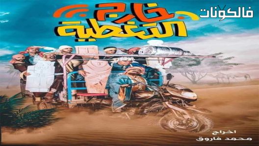 خارج التغطية الحلقة 8