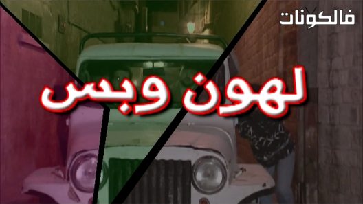 لهون وبس الحلقة 8