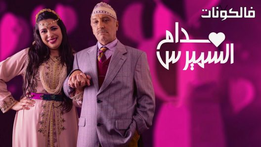 مدام السميرس الحلقة 8